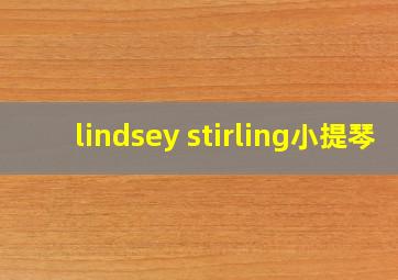 lindsey stirling小提琴